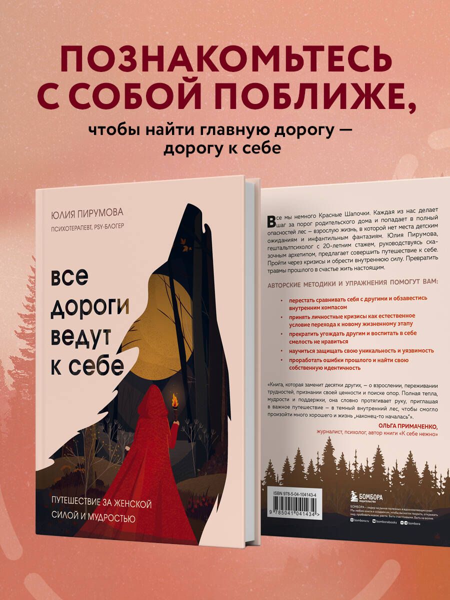 Все дороги ведут к себе. Путешествие за женской силой и мудростью | All Roads Lead Back to Oneself: A Journey for Feminine Strength and Wisdom - Ozon image 1