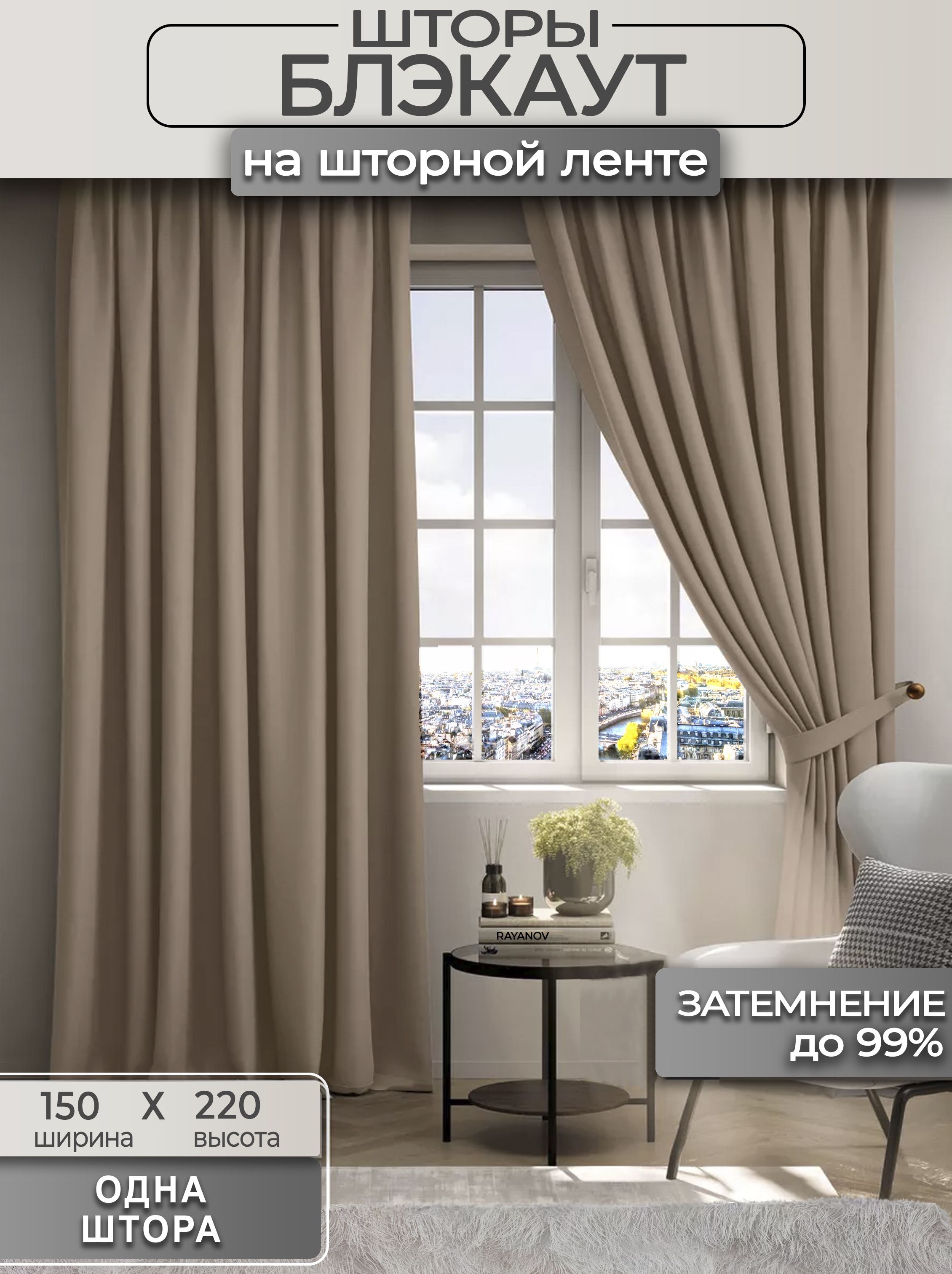 Штораблэкаут150х220см,Темно-бежевый