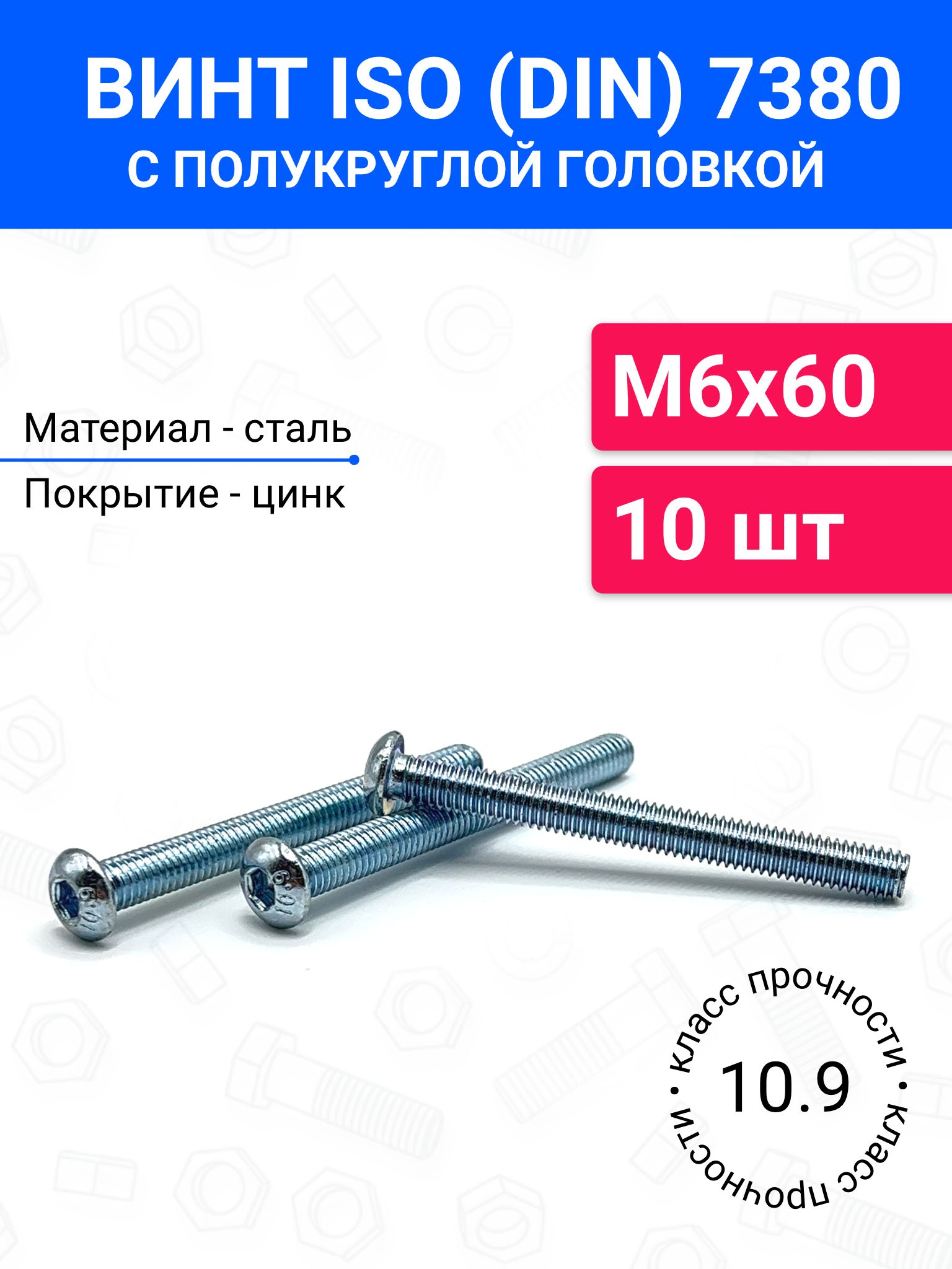 ВинтDIN7380(ISO7380)М6х60сполукруглойголовкой10шт,оцинкованнаясталь,класспрочности10.9
