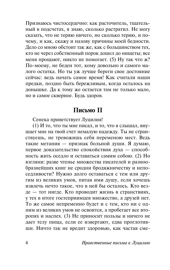 Нравственные письма к Луцилию | Collected Works in One Volume - Ozon image 7