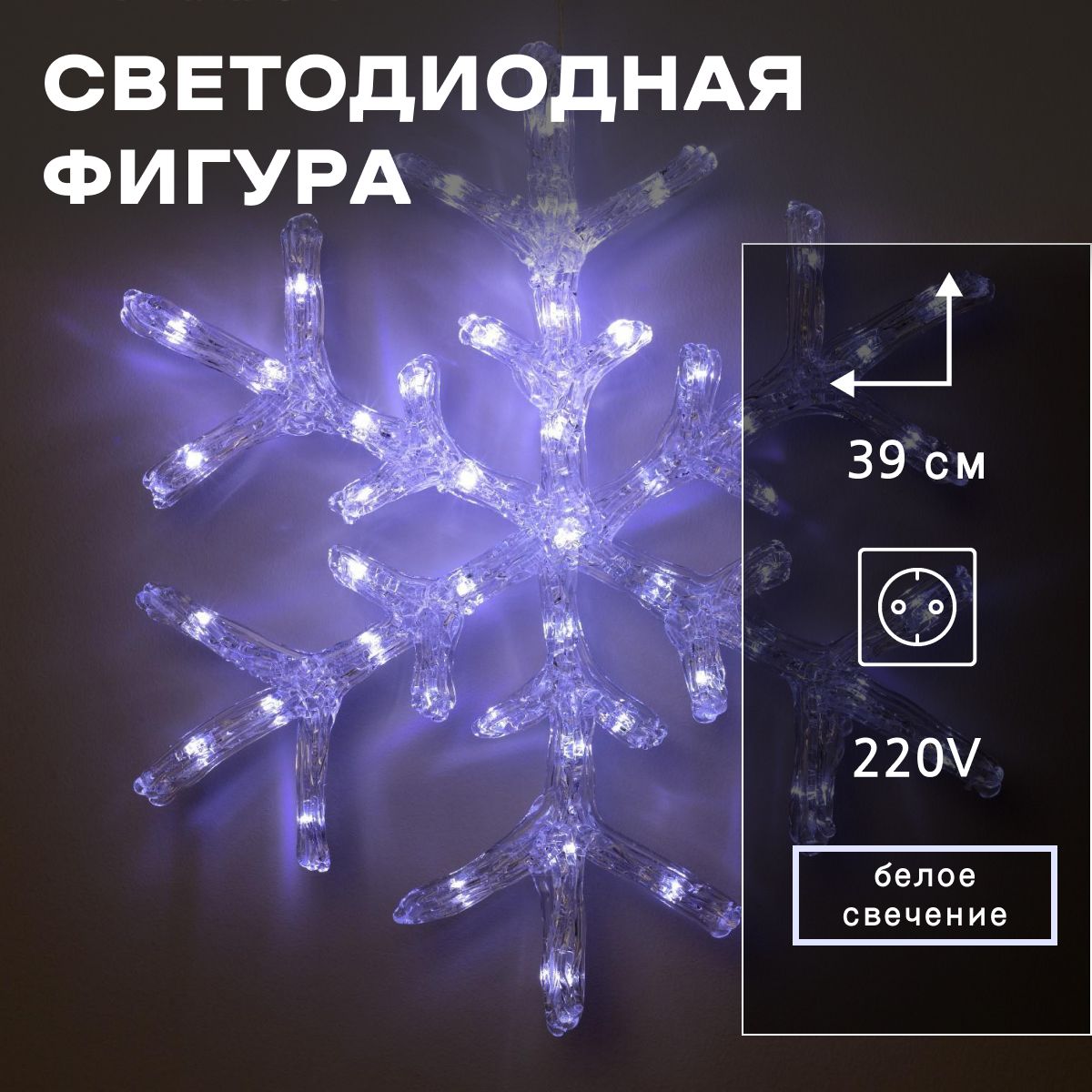 Светодиодная фигура новогодняя Снежинка 39 см, акрил, 50 LED, 220 В, свечение белое