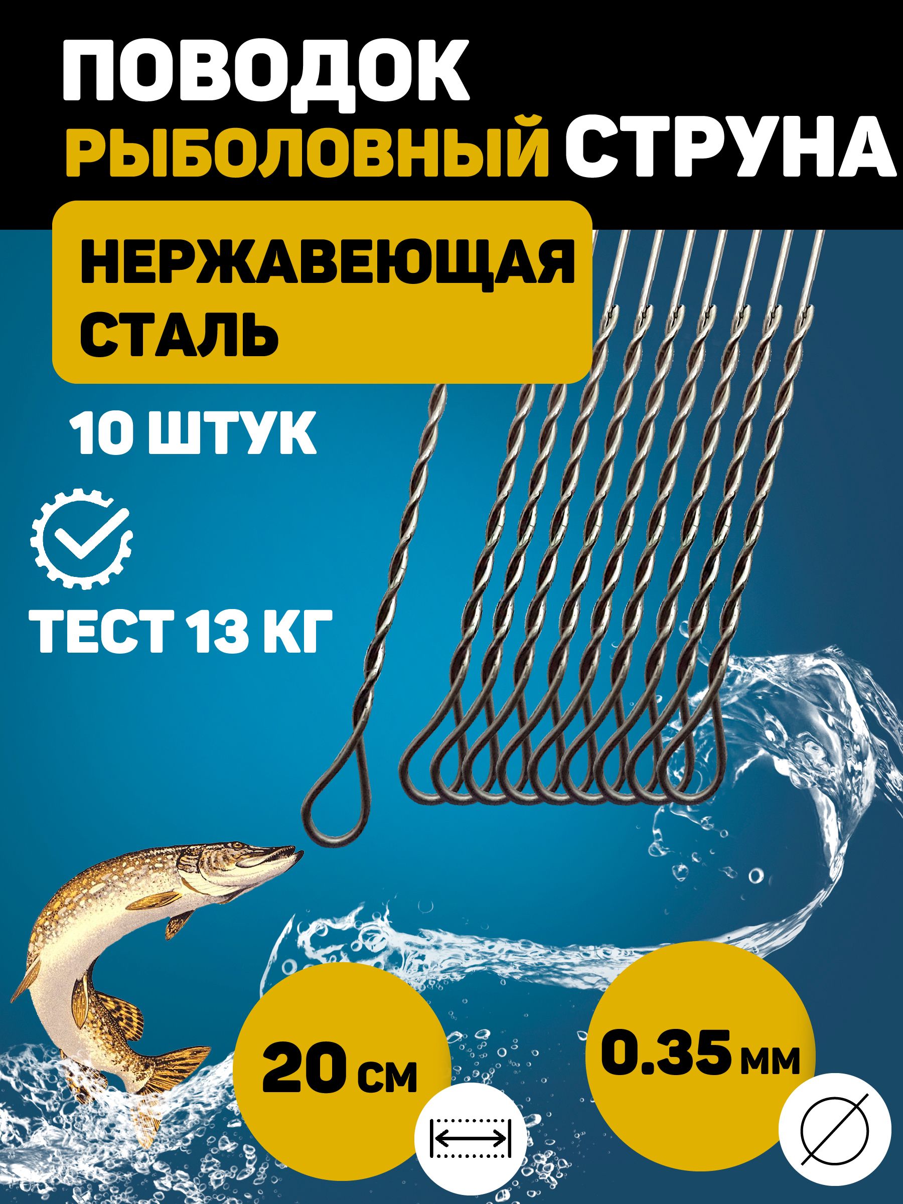 НаборповодковСтрунадлярыбалки,диаметр0,35мм.,тест13кг.,длина20см.,10штук