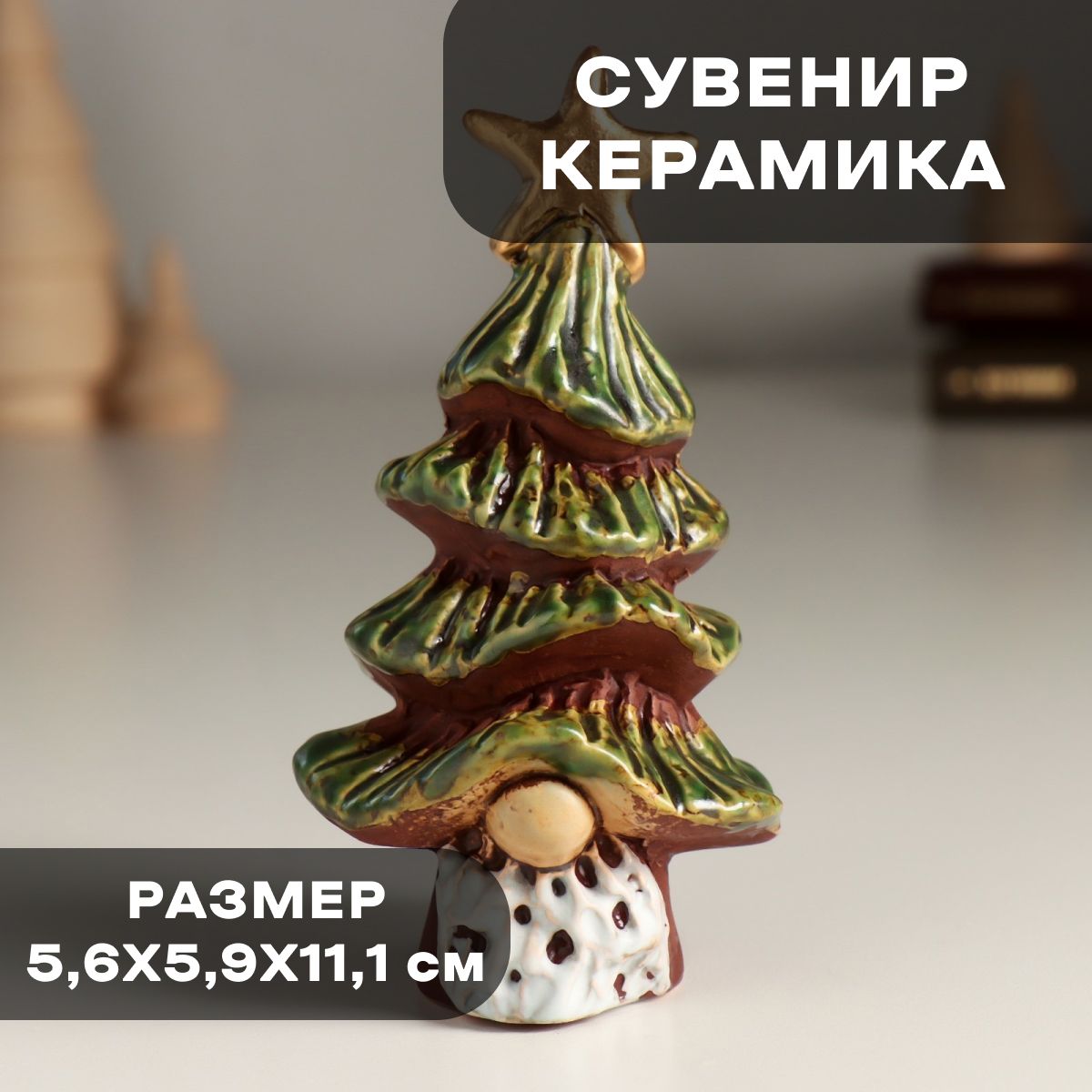 Сувенир керамика "Дед мороз в колпаке-ёлочке со звездой" 5,6х5,9х11,1 см