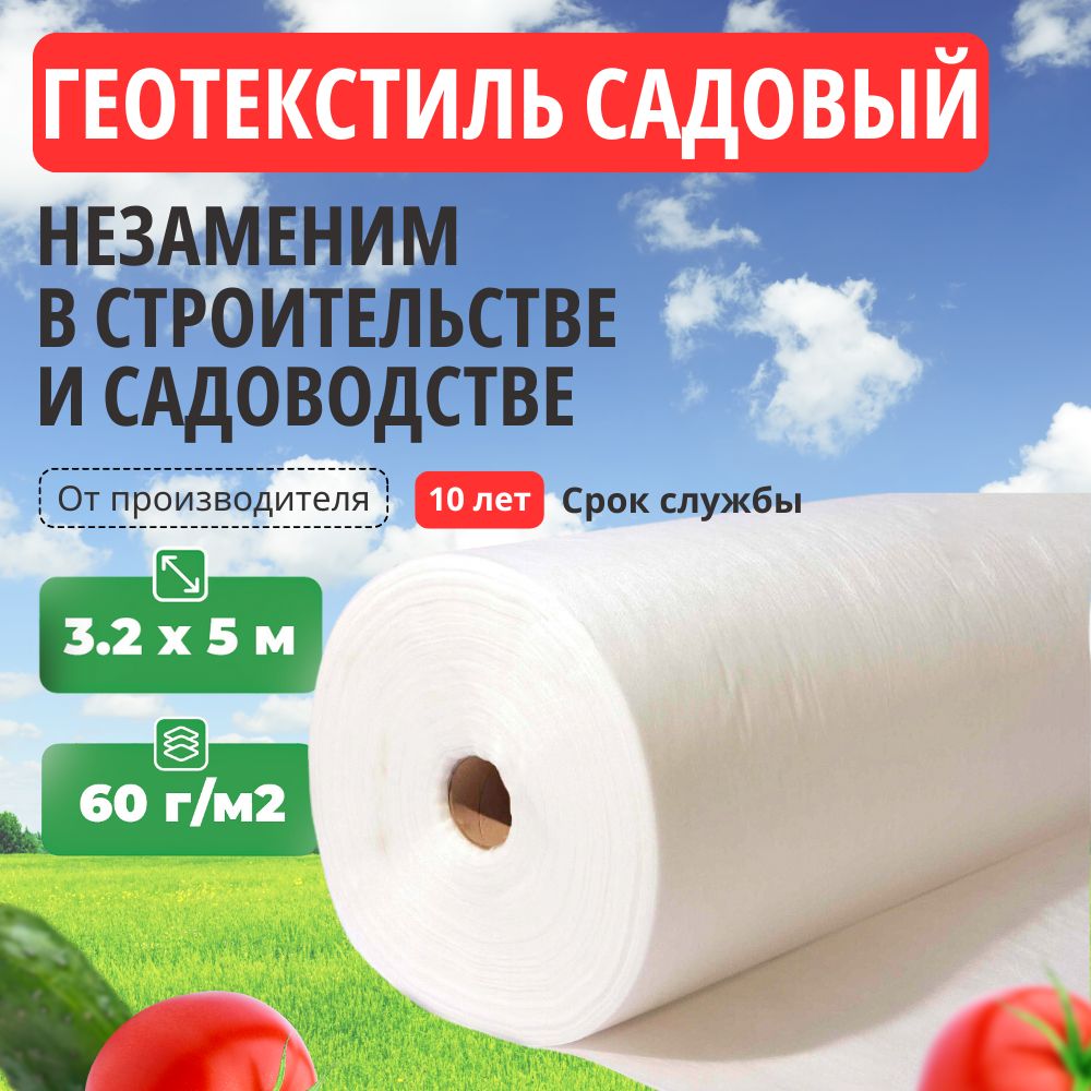 Геотекстильсадовыйбелый3,2х5м/Спанбондбелыйукрывнойматериалдлярастений/геотекстильдлядорожек