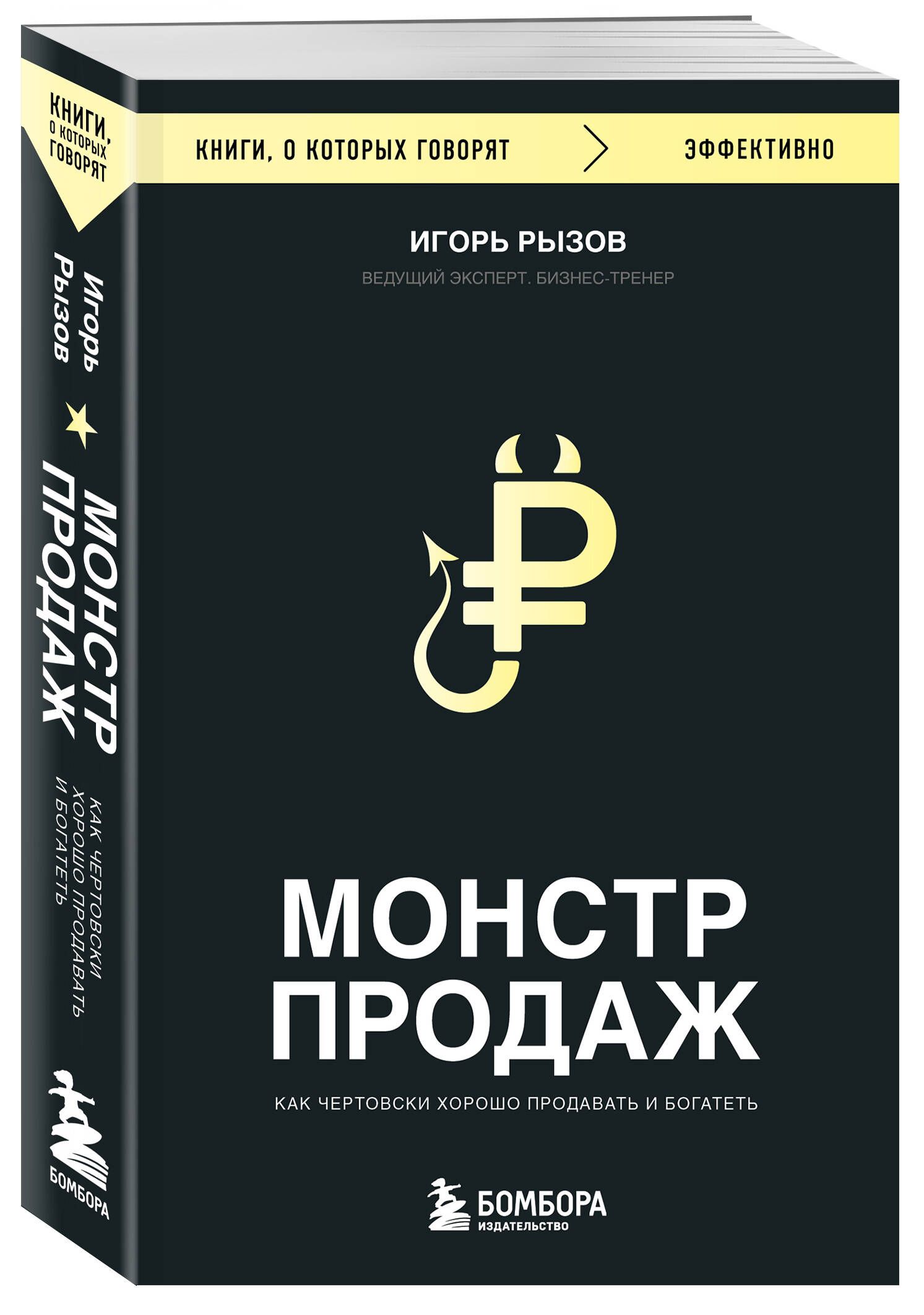 Монстр продаж. Как чертовски хорошо продавать и богатеть | Sales Monster: How to Sell Exceptionally Well and Get Rich - Ozon image 4