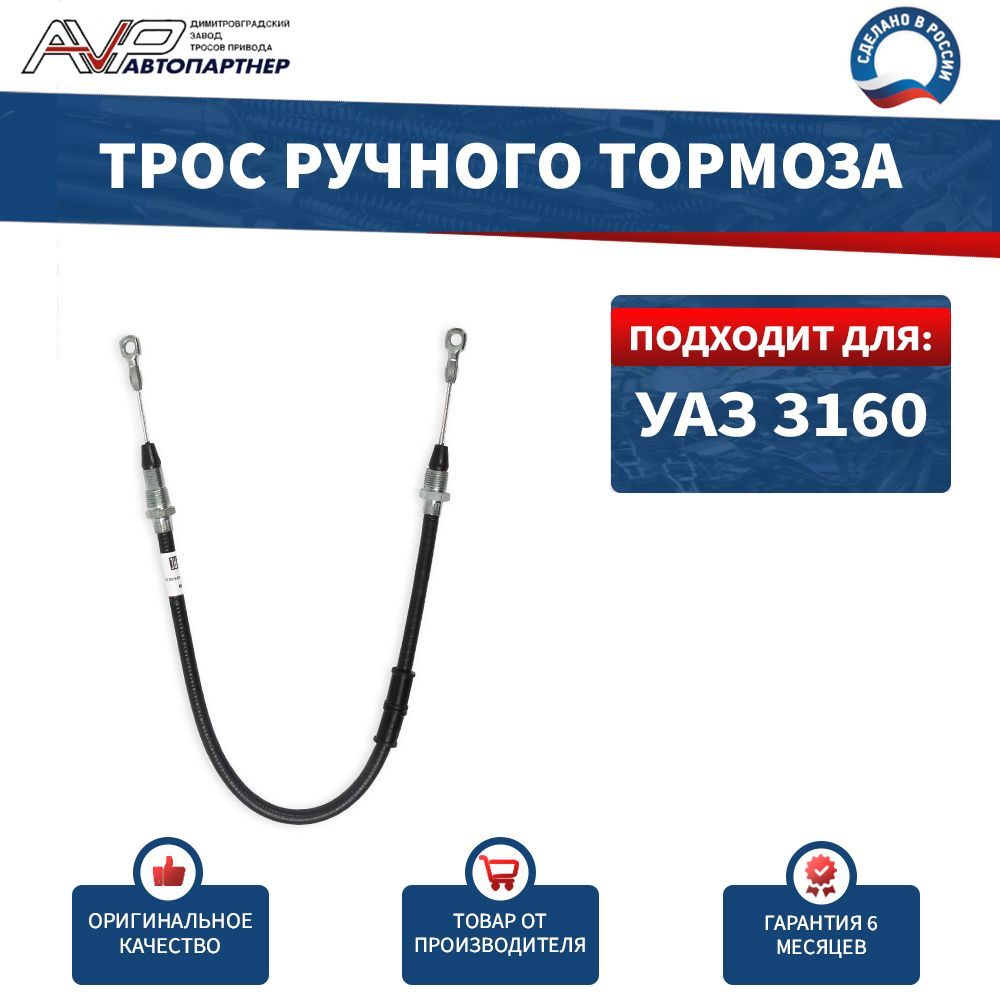 Трос ручного тормоза УАЗ 3160 (590 мм.) (УАЗ)