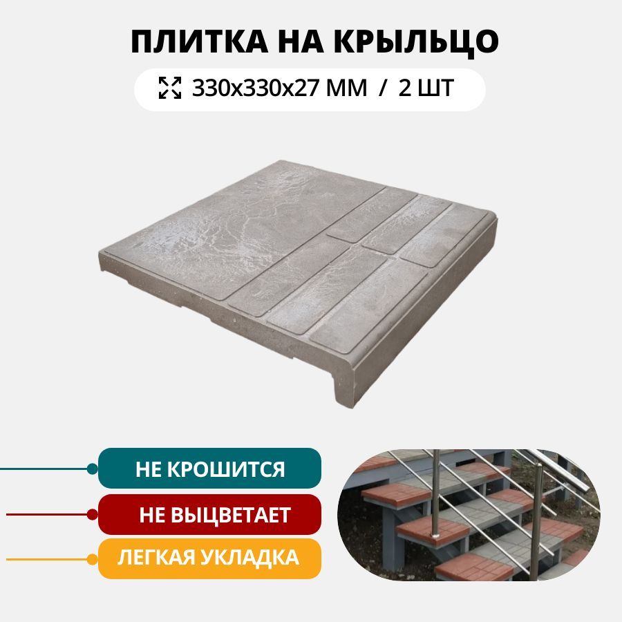 Полимерно-песчанаяплиткадляступенейкрыльца,серая,2шт.