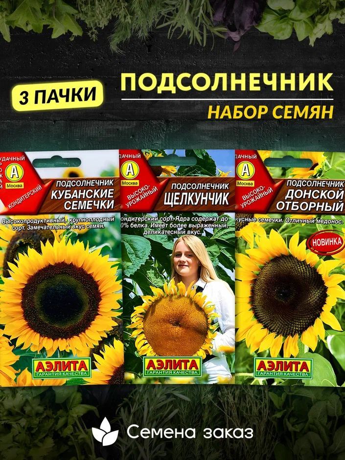 СеменаПОДСОЛНЕЧНИКнабор(3уп)Донскойотборный,Кубанскиесемечки,Щелкунчик."Аэлита"
