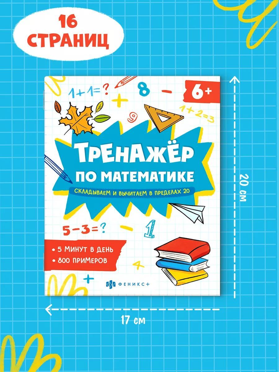 Книжка с примерами по математике. Серия "Тренажёр по математике" 165х205 мм 8 л | School VPR Practice Tests - Ozon image 2