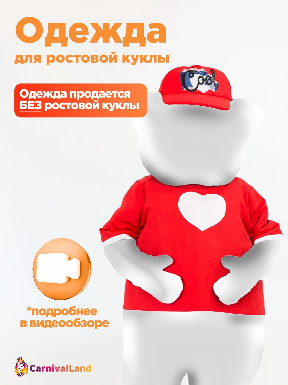 Красная Футболка для ростовой куклы