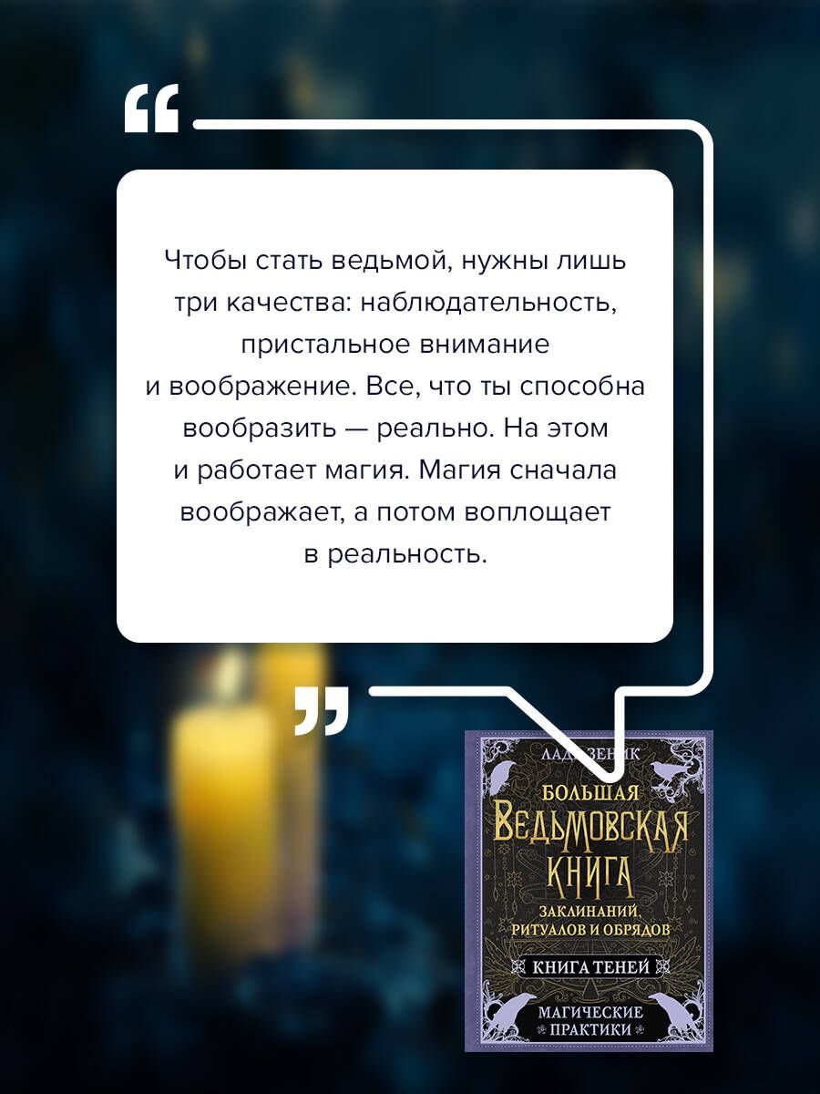 Большая ведьмовская книга заклинаний, ритуалов и обрядов. Магические практики. Книга теней | The Great Witch's Book of Spells, Rituals, and Rites: Magical Practices. Book of Shadows - Ozon image 2
