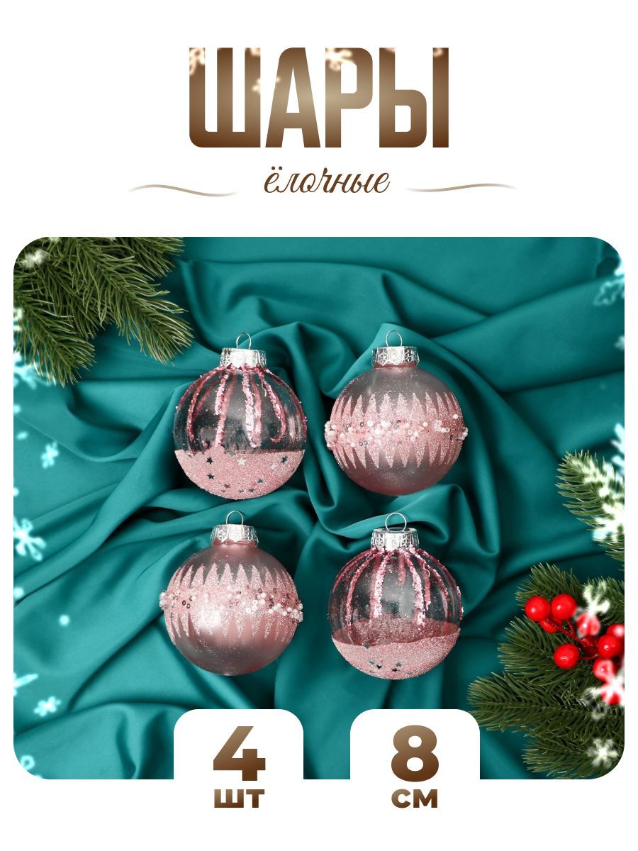 Шары на елку новогодние d-8 см, 4 шт "Жаклин" розовый