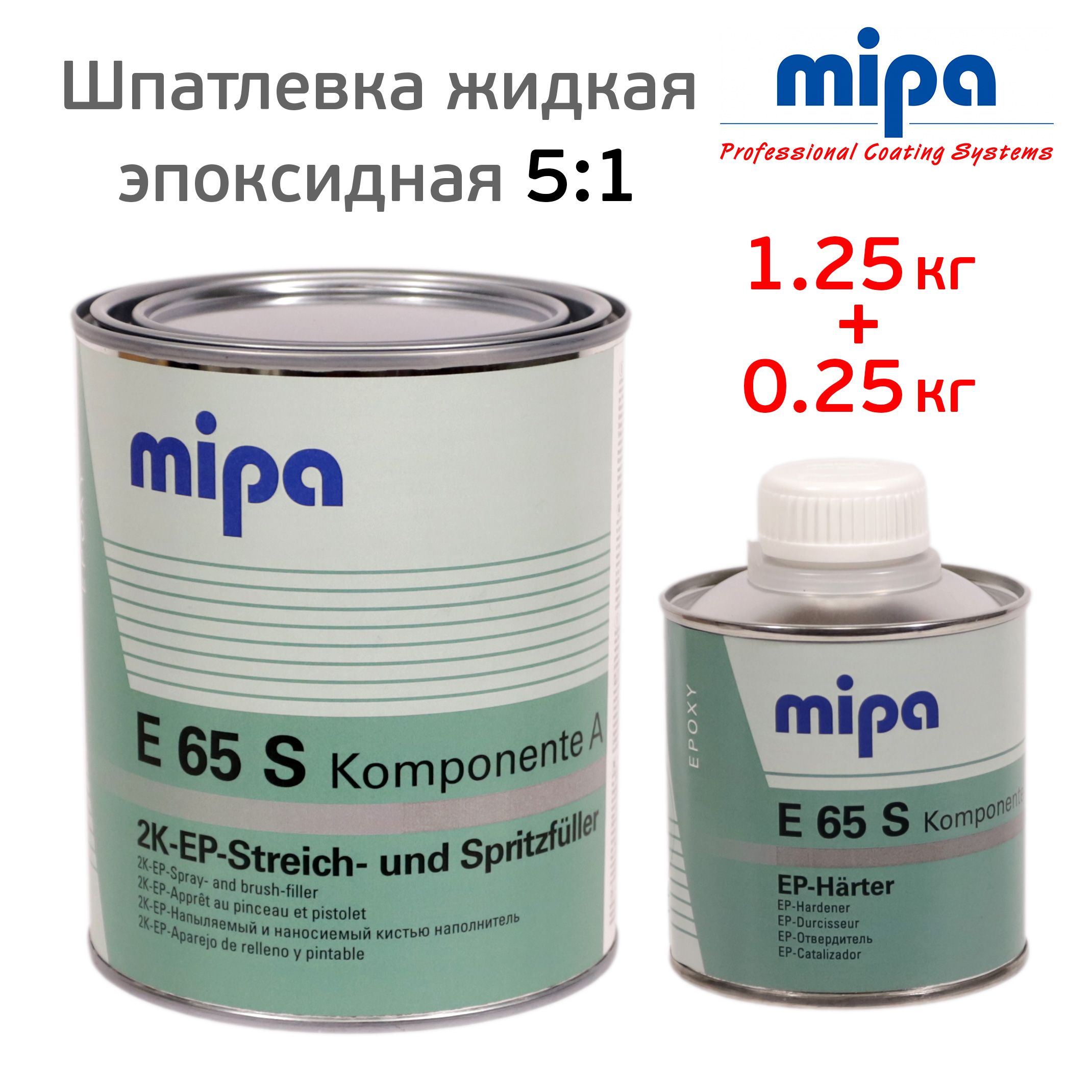 ШпатлевкажидкаяэпоксиднаяMipaE65S5:1(1.25кг+0.25кг)2K-EP-Streich-undSpritzfullerКОМПЛЕКТ