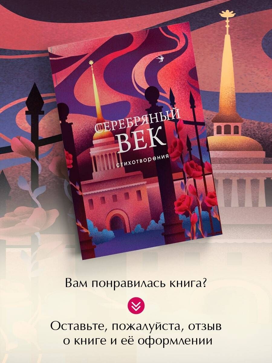 Серебряный век. Стихотворения | Russian-Language Book - Ozon image 4