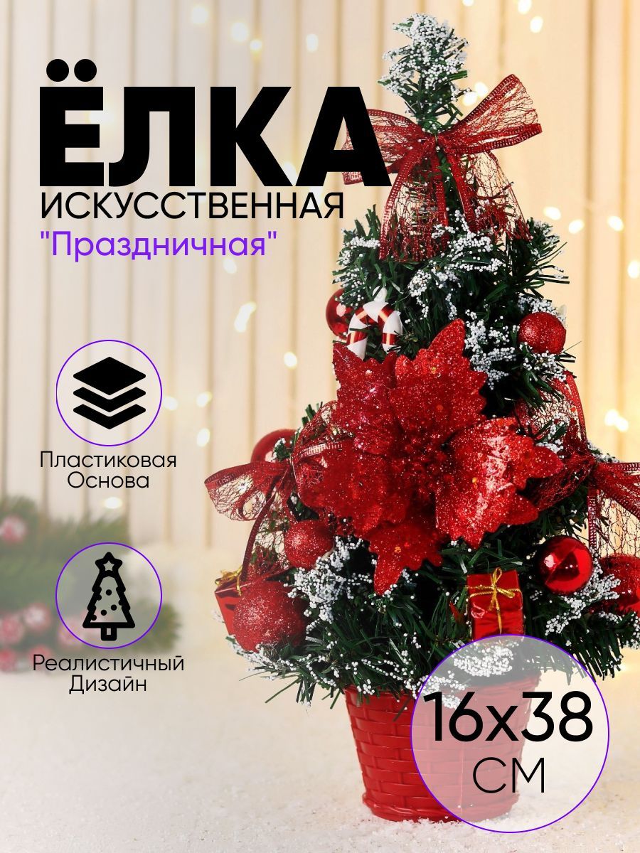 Елка новогодняя "Праздничная" цветок леденец снег, 16х38 см, красный