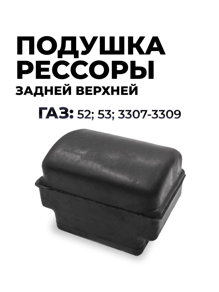 Подушка рессоры задней верхняя ГАЗ-53, 3307, ГАЗОН NEXT  (GP.11260006)
