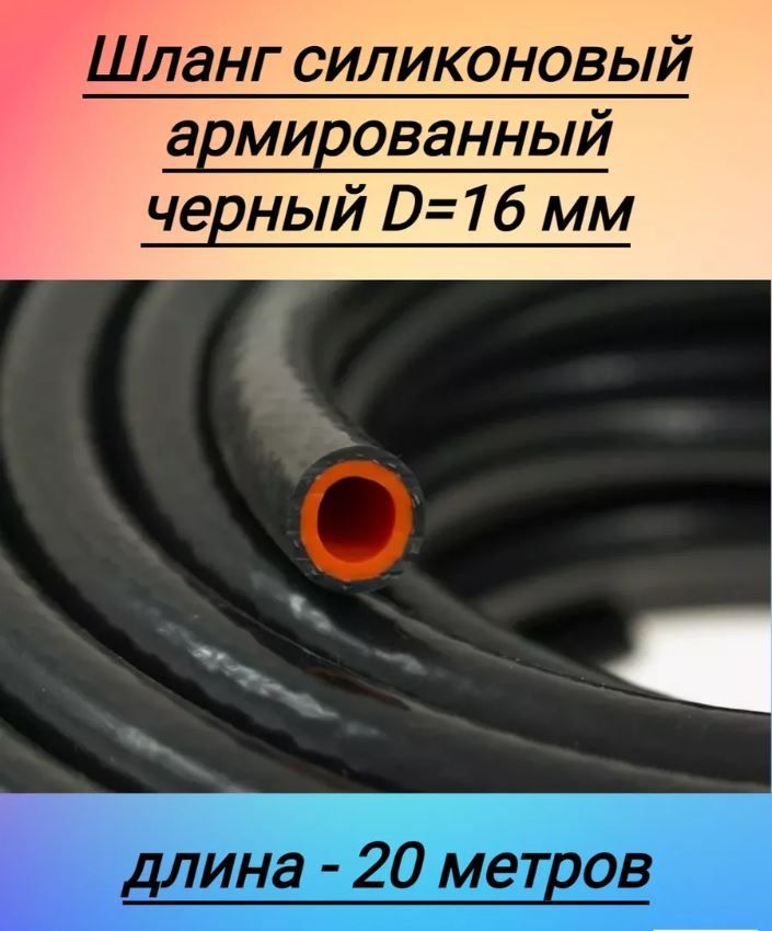 Шланг d-16мм отопителя силиконовый (2 метра) (2х слойный, стенка 4,5мм) (PRAVT)