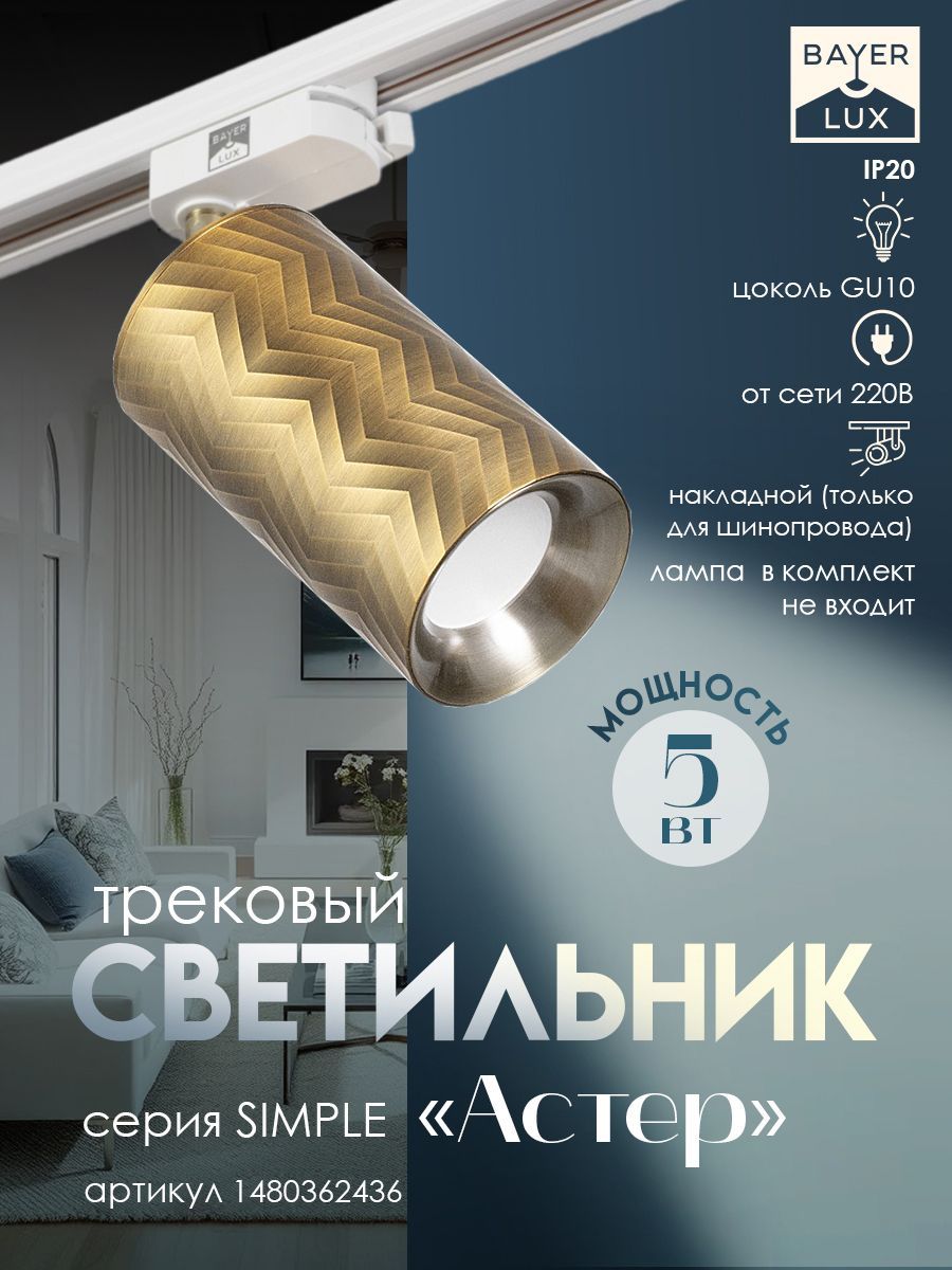 Светильник трековый SIMPLE "Астер" GU10 220В золото 7,5х7,5х20 см