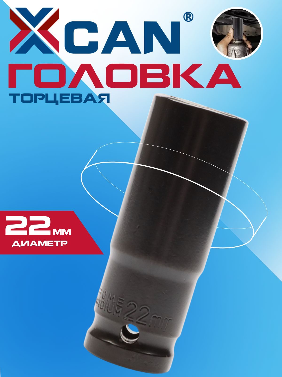 ГоловкаторцеваяXCAN,22мм