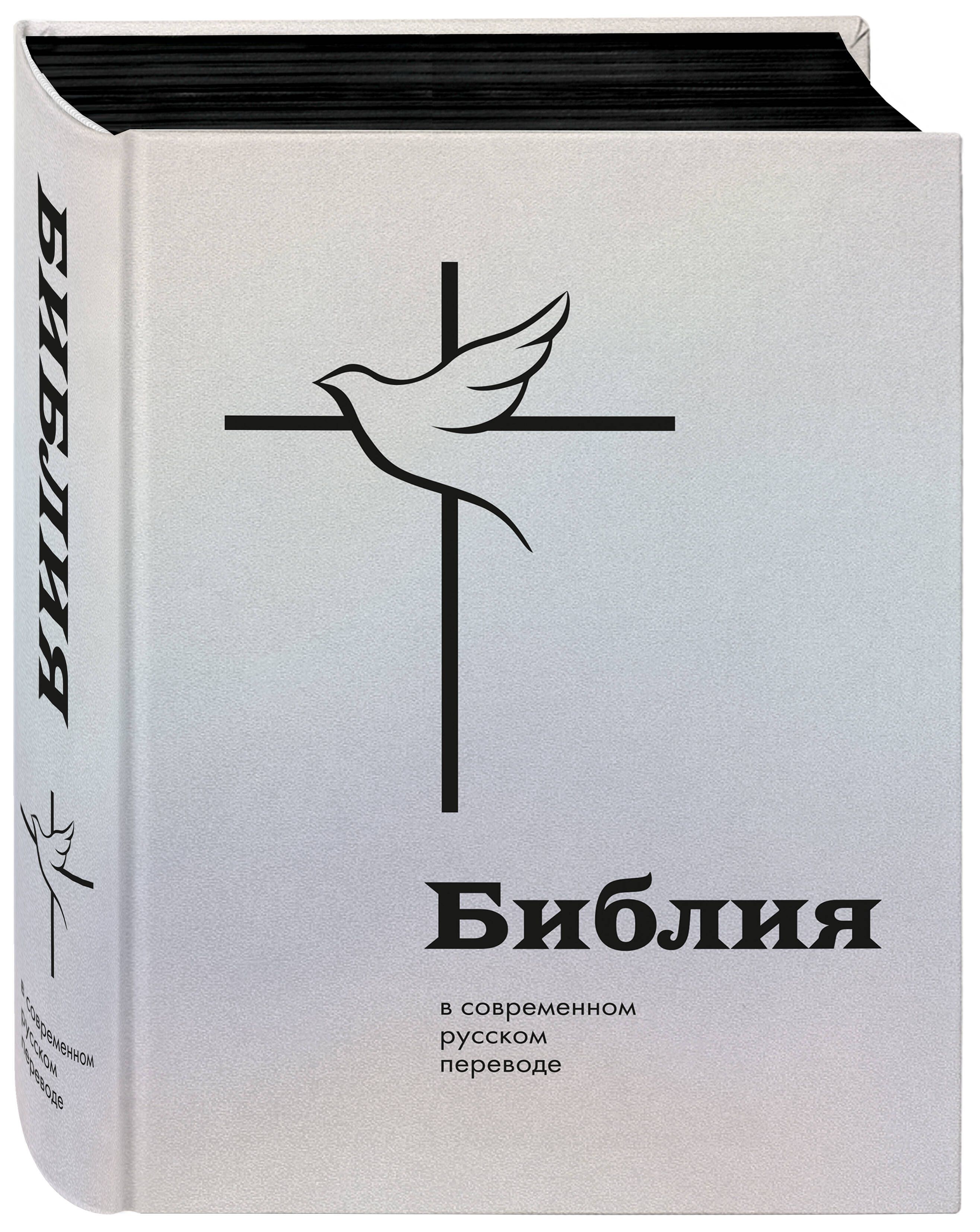 Библия в современном русском переводе | The Bible in a Modern Russian Translation - Ozon image 4