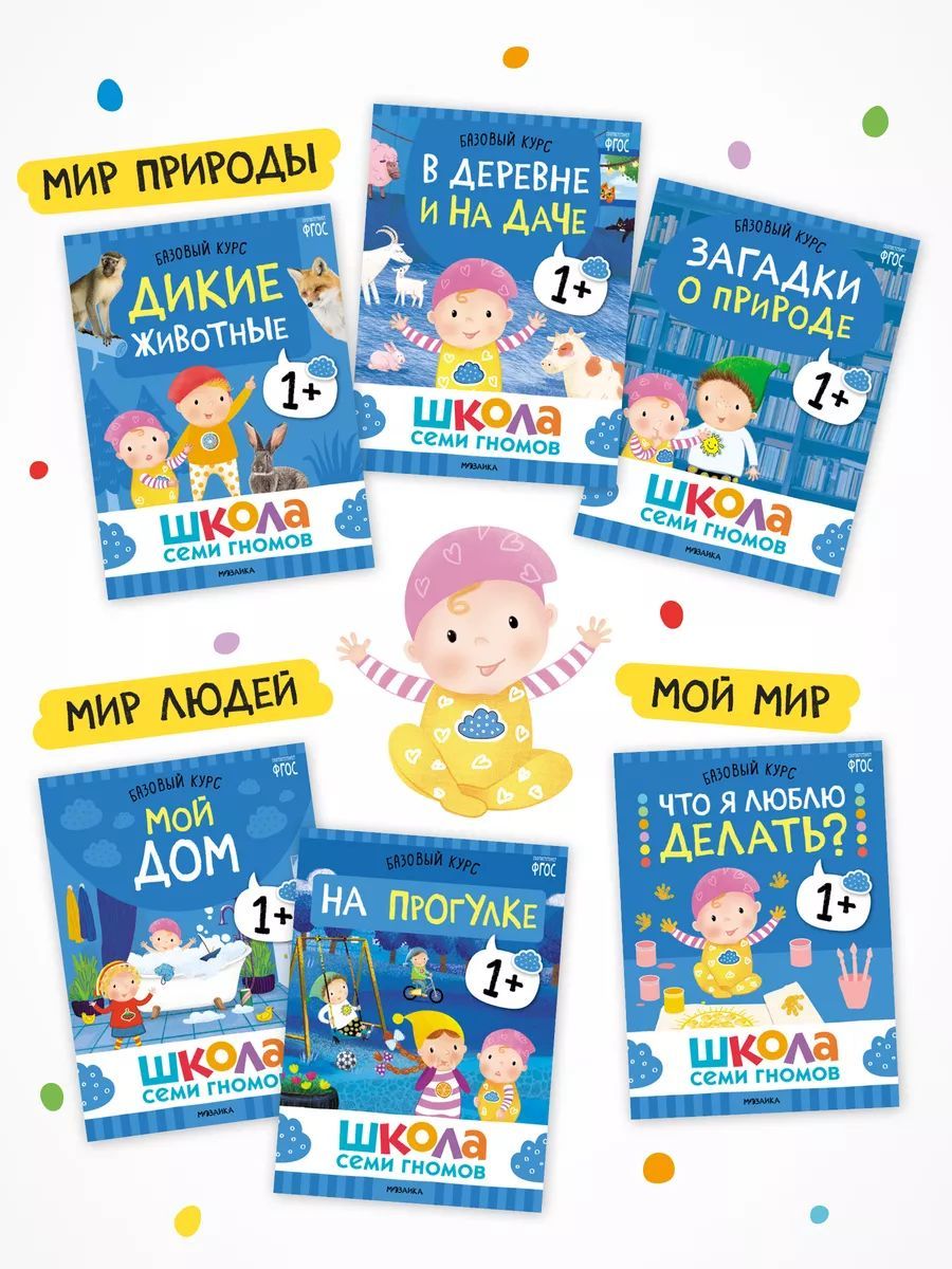 Школа Семи Гномов. Базовый курс. Окружающий мир. 1+ (комплект из 6 кн. + развивающие игры) | School of Seven Gnomes. Basic Course. The Surrounding World. 1+ (Set of 6 Books + Developmental Games) - Ozon image 3