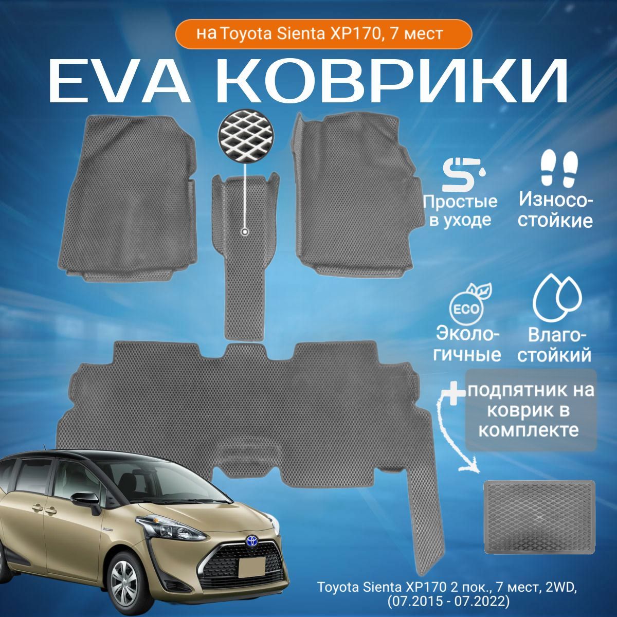ЕВАEVAковрикисбортамиихвостамиТойотаСиентавсалонToyotaSientaXP170,7мест,2WD,2пок(07.2015-07.2022)сподпятником