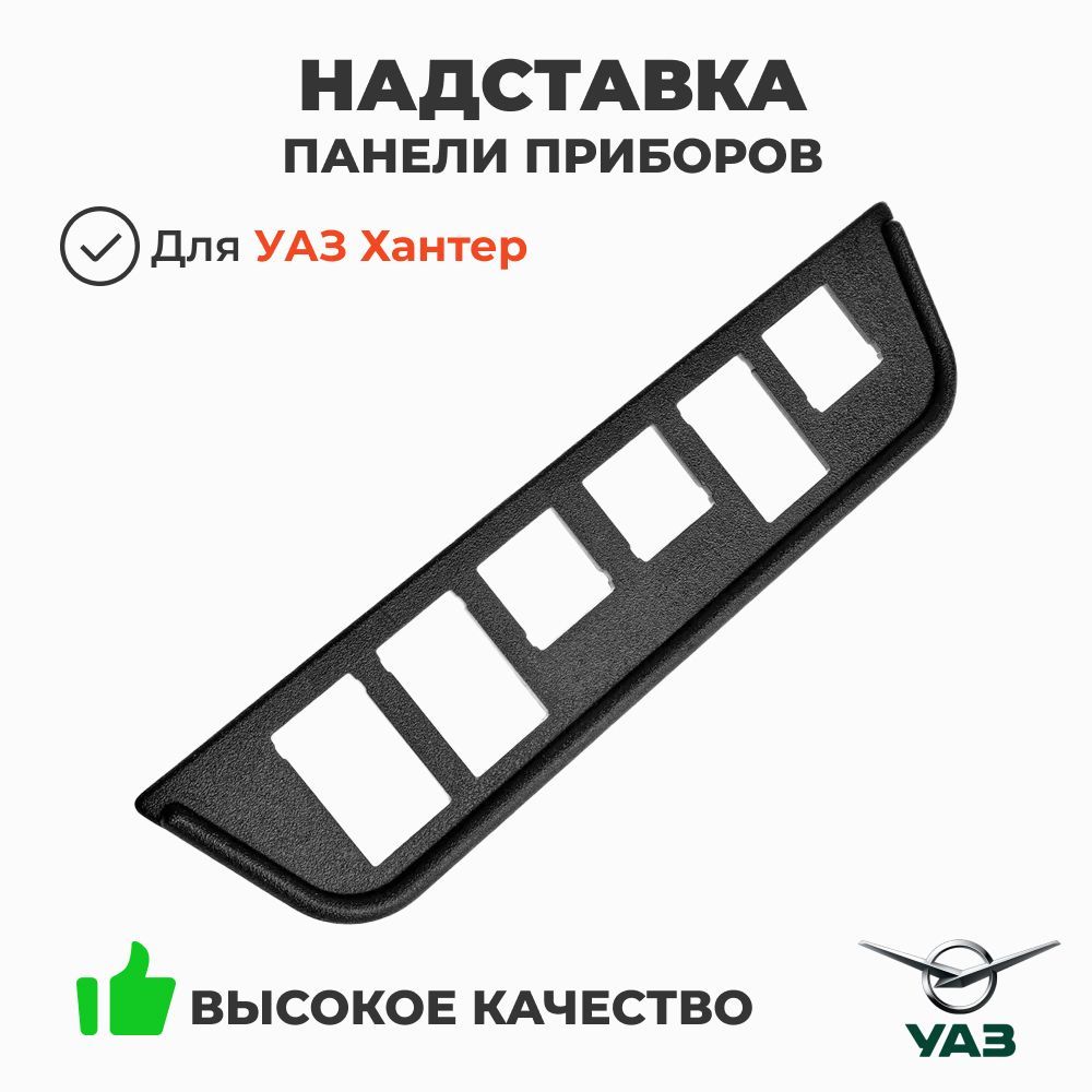 Надставка панели приборов УАЗ 469  Хантер н/о(УАЗ)
