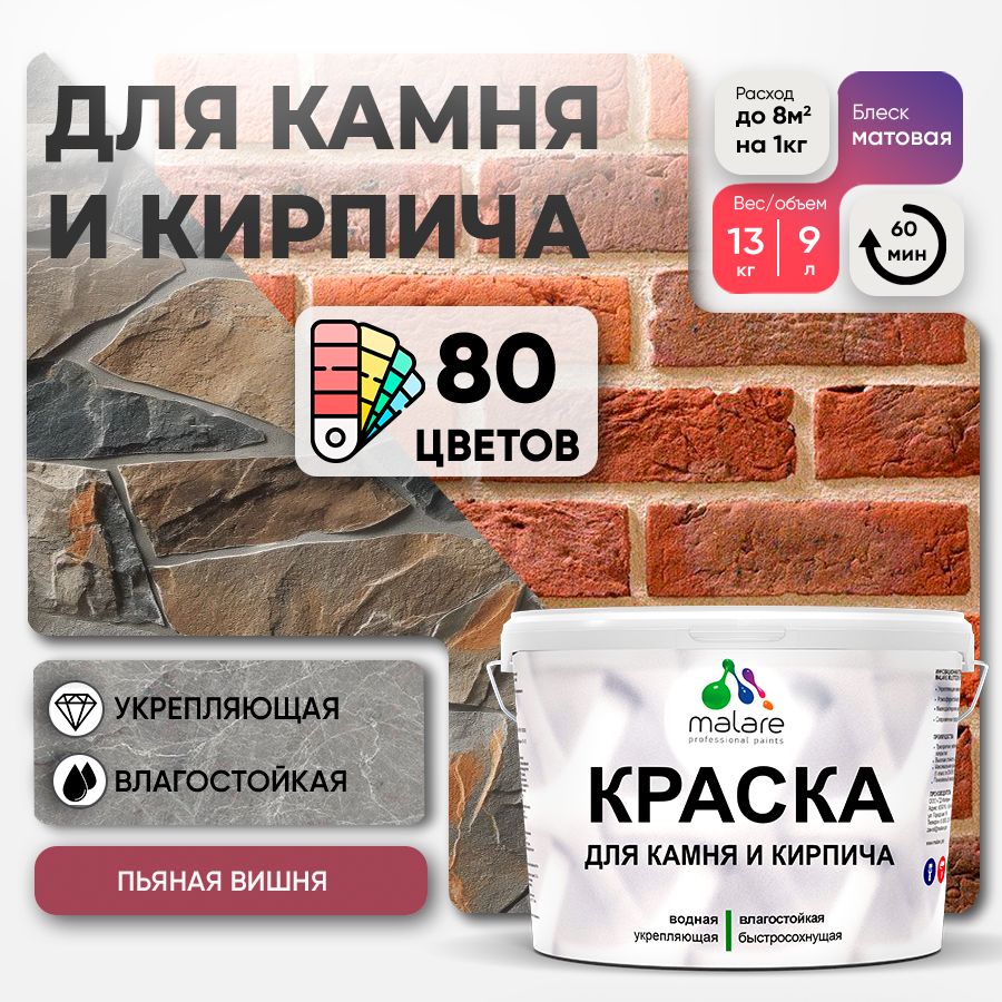Краска для камня и кирпича Malare для наружных и внутренних работ/для дерева по бетону, для минеральных поверхностей/ акриловая быстросохнущая без запаха, матовый, пьяная вишня, (9л - 13кг).