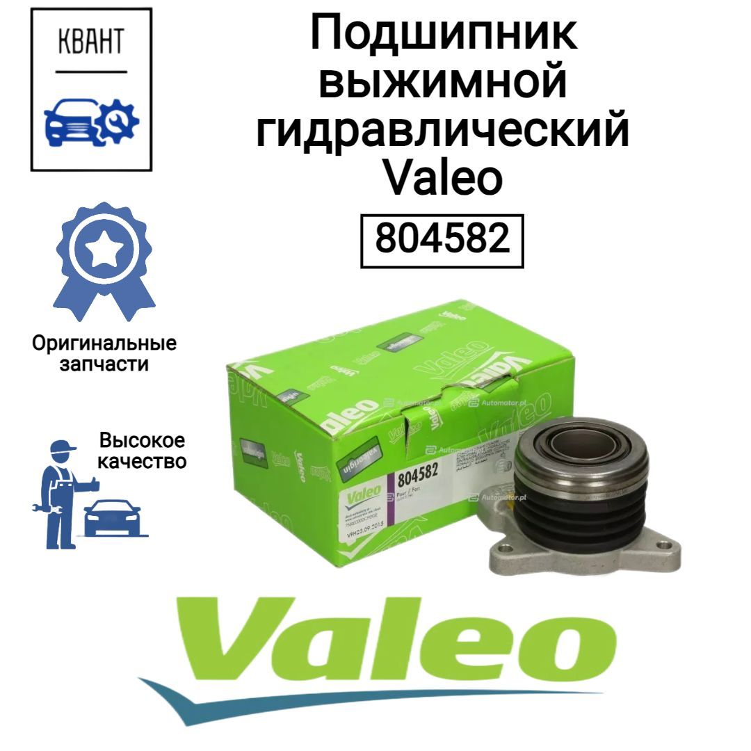 Подшипник выжимной гидравлический Valeo 804582 купить на OZON по низкой ...