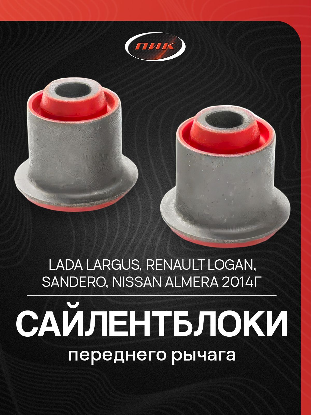 Сайлентблок Ларгус БЗАК