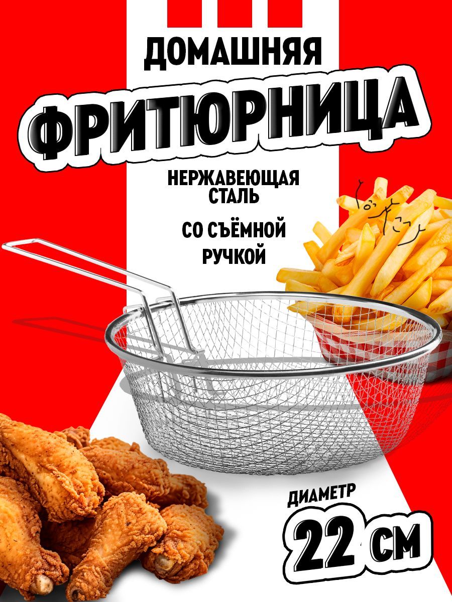 Корзина для фритюра, фритюрница, диаметр 22 см, со съемной ручкой, нержавеющая сталь