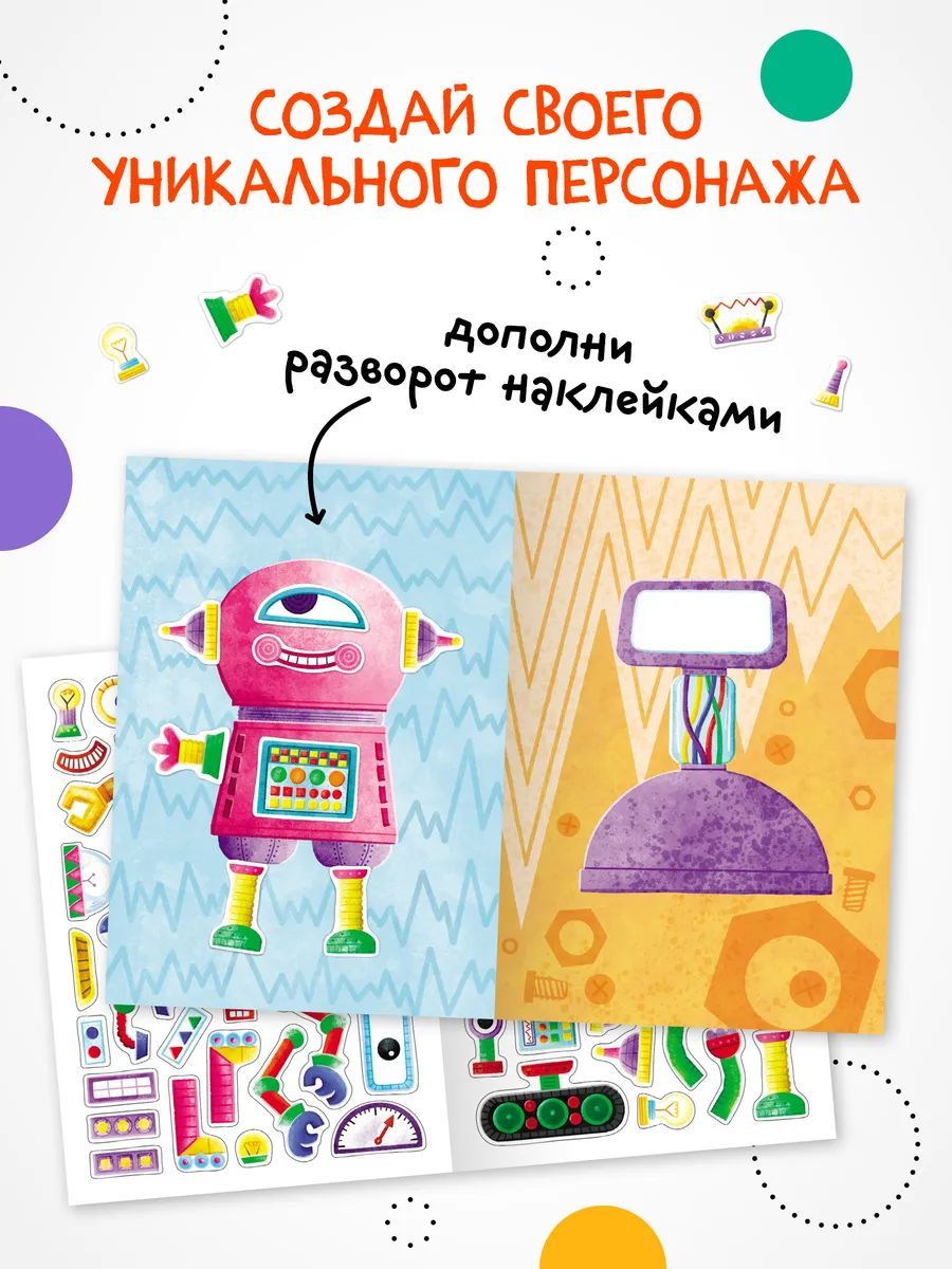 Создай сам. Роботы | Create It Yourself: Robots - Ozon image 1