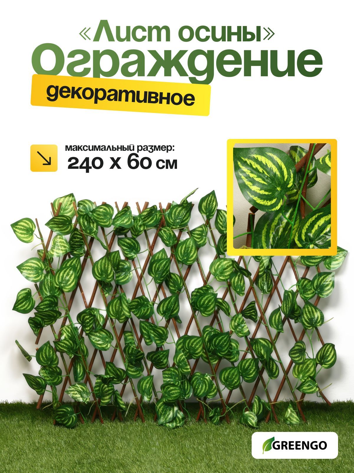 Ограждение декоративное, искусственные цветы, 120 х 70 см, "Лист осины", Greengo