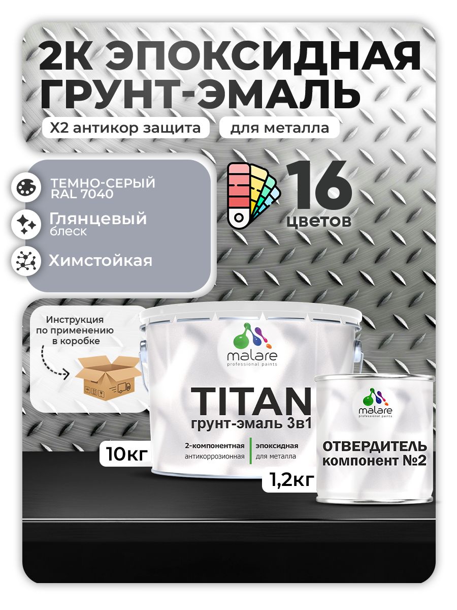 2К Эпоксидная грунт-эмаль Malare TITAN по металлу, двухкомпонентная для агрессивных сред и экстремальных условий, износостойкая, RAL 7040 темно-серый, глянцевая, (10 кг + 1,2кг отвердитель)