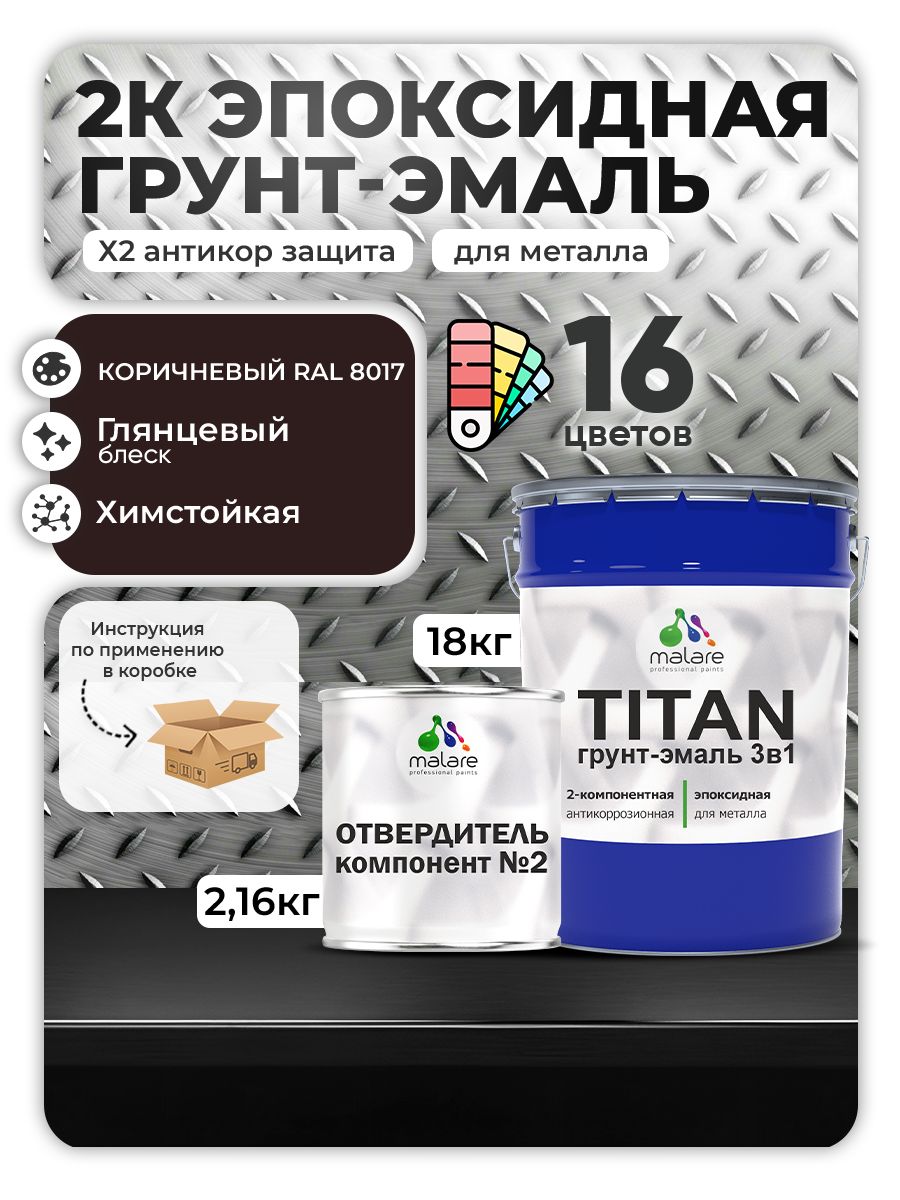 2К Эпоксидная грунт-эмаль Malare TITAN по металлу, двухкомпонентная для агрессивных сред и экстремальных условий, износостойкая, RAL 8017 коричневый, глянцевая, (18 кг + 2,16кг отвердитель)