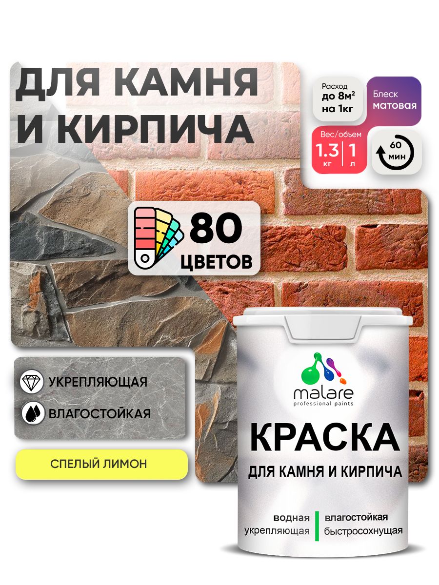Краска для камня и кирпича Malare для наружных и внутренних работ/для дерева по бетону, для минеральных поверхностей/ акриловая быстросохнущая без запаха, матовый, cпелый лимон, (1л - 1,3кг).