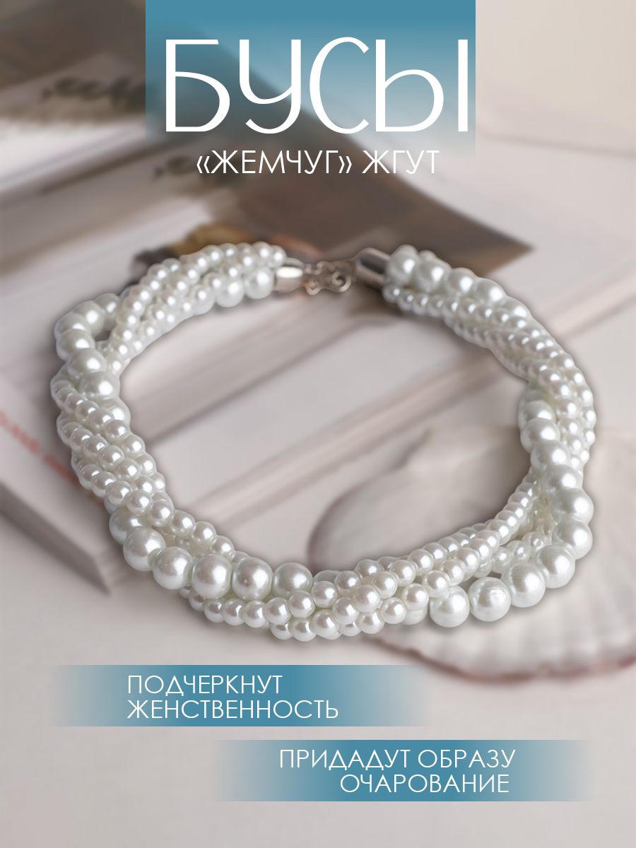Бусы "Жемчуг" жгут, цвет белый