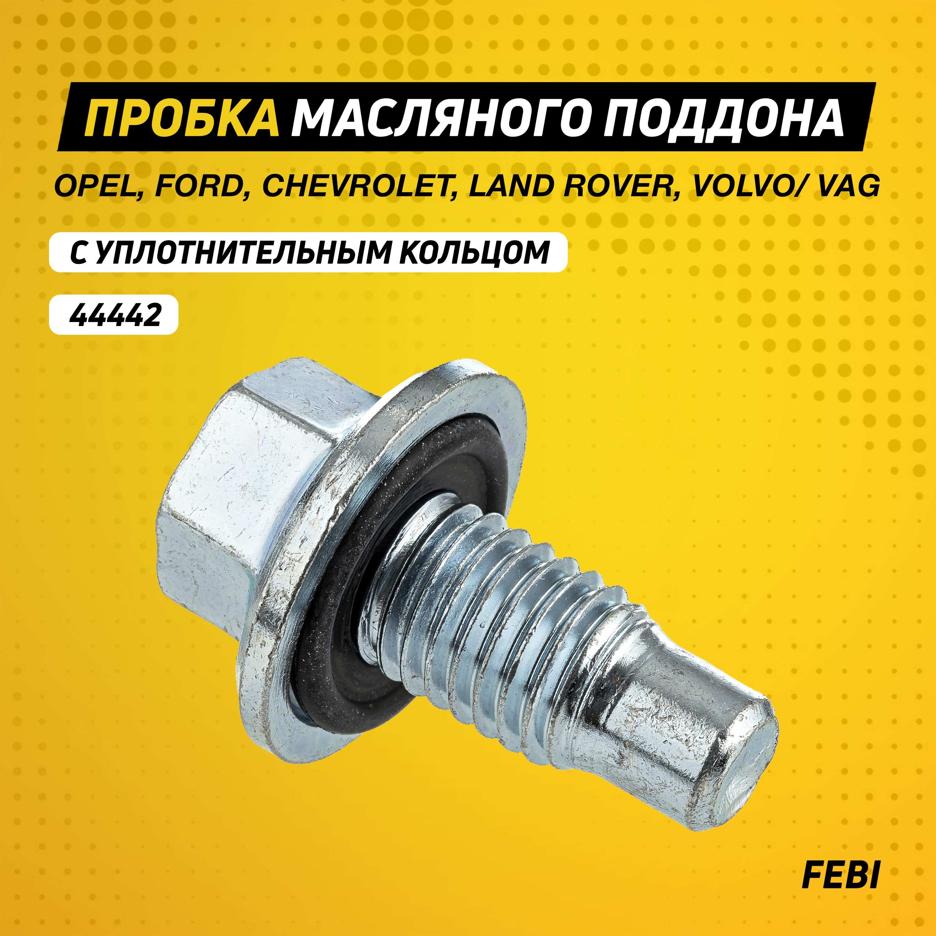 Пробка масляного поддона для Opel, Ford, Chevrolet, Land Rover, Volvo ...