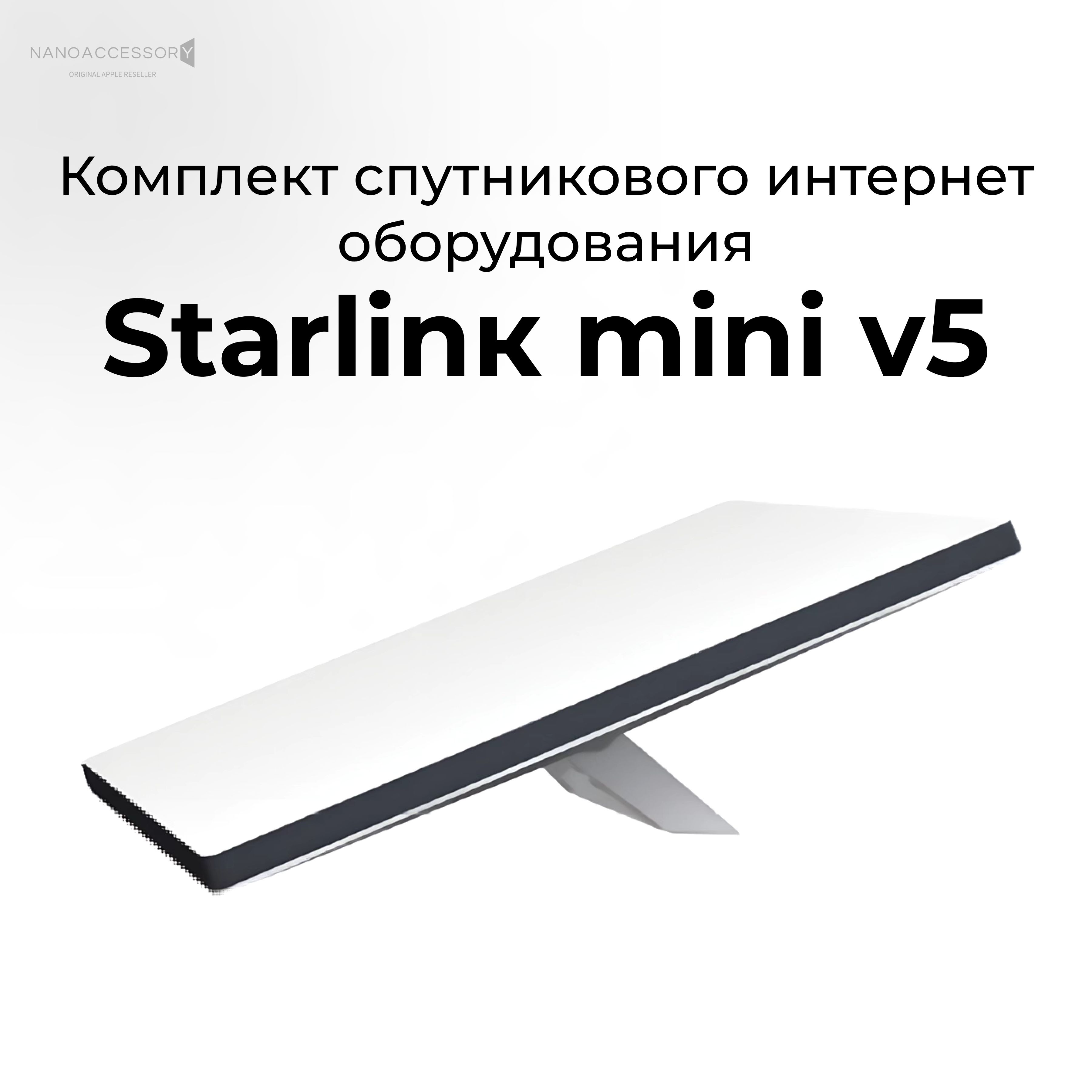 Комплект спутникового интернет оборудования Stаrlinк mini v5