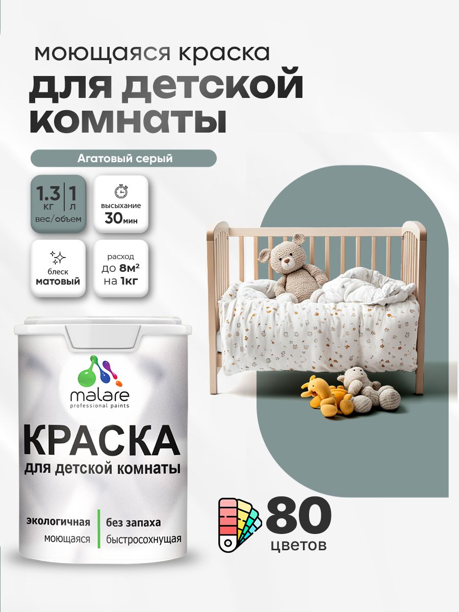 Акриловая краска для детской комнаты Malare моющаяся экологичная без запаха, для стен обоев потолка, матовая, агатовый серый, (1л - 1.3кг)