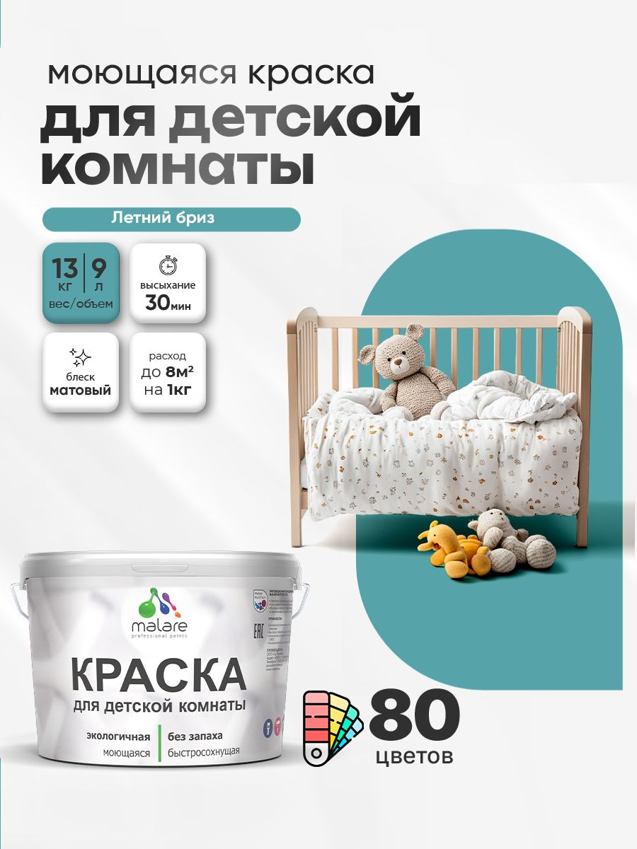 Акриловая краска для детской комнаты Malare моющаяся экологичная без запаха, для стен обоев потолка, матовая, летний бриз, (9л — 13кг)