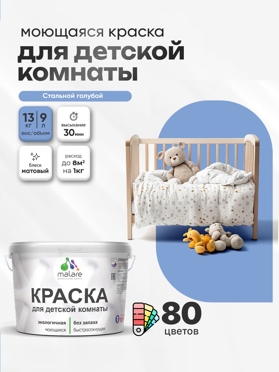 Акриловая краска для детской комнаты Malare моющаяся экологичная без запаха, для стен обоев потолка, матовая, стальной голубой, (9л - 13кг)