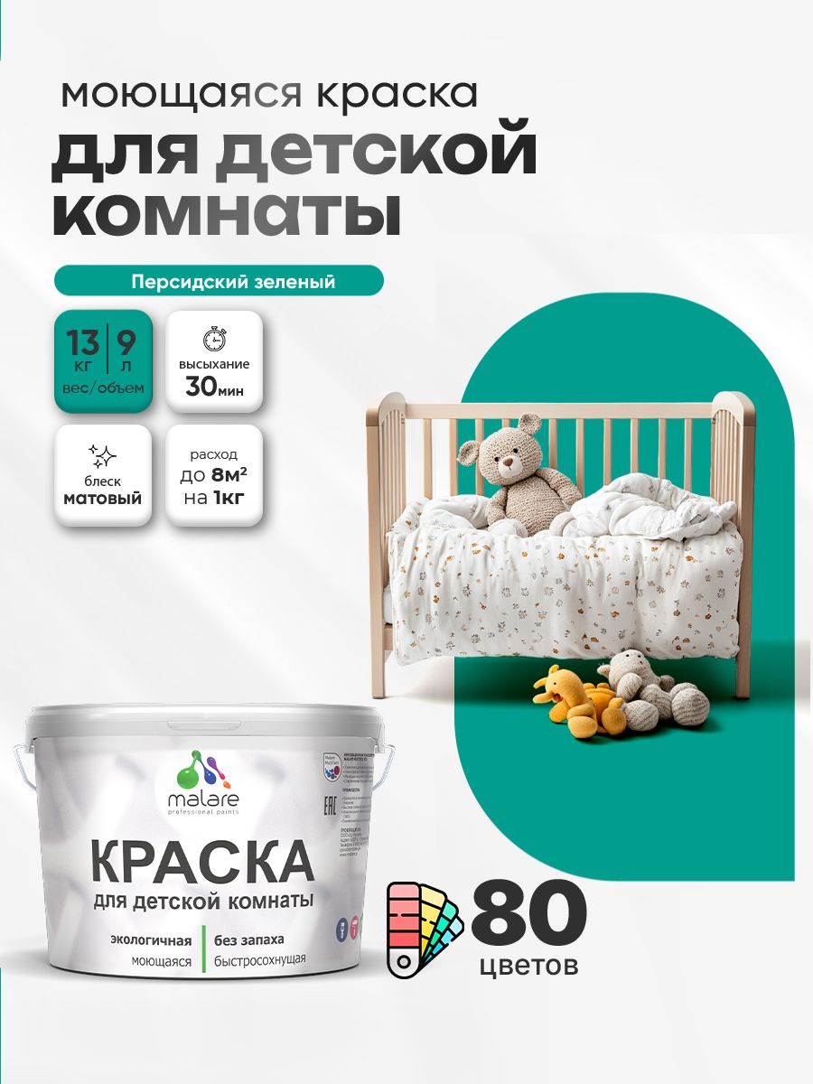 Акриловая краска для детской комнаты Malare моющаяся экологичная без запаха, для стен обоев потолка, матовая, персидский зеленый, (9л - 13кг)