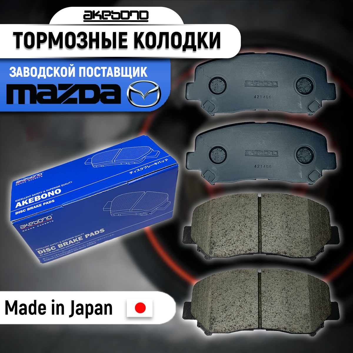 Колодки тормозные (Спереди) Mazda CX-5 11-21