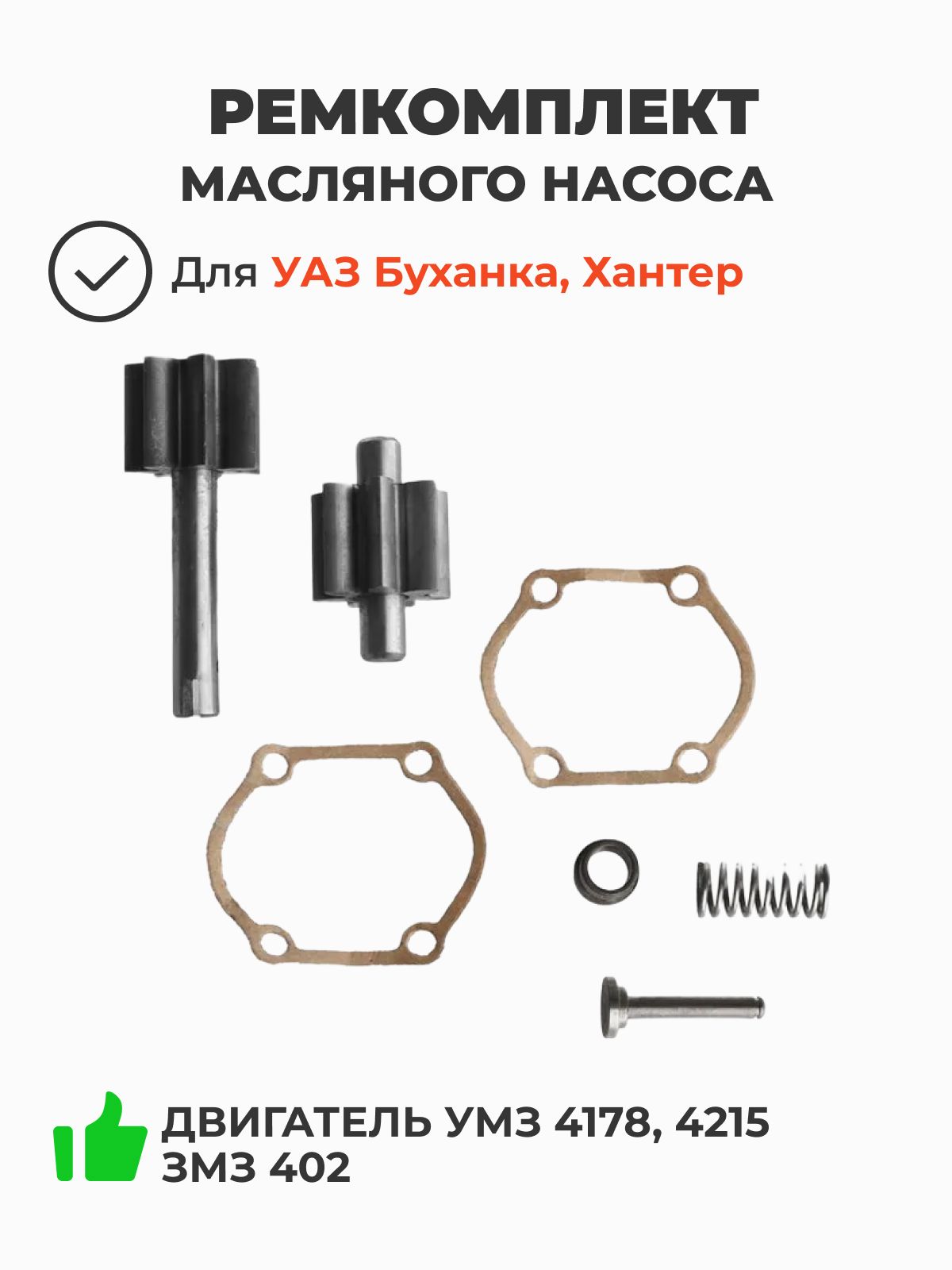 Ремкомплект масляного насоса УМЗ 4178, 4215 ЗМЗ 402 (Ульяновск