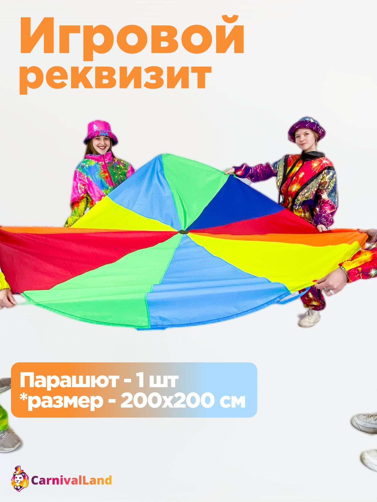 Игровой реквизит Парашют, диаметр 2 метра