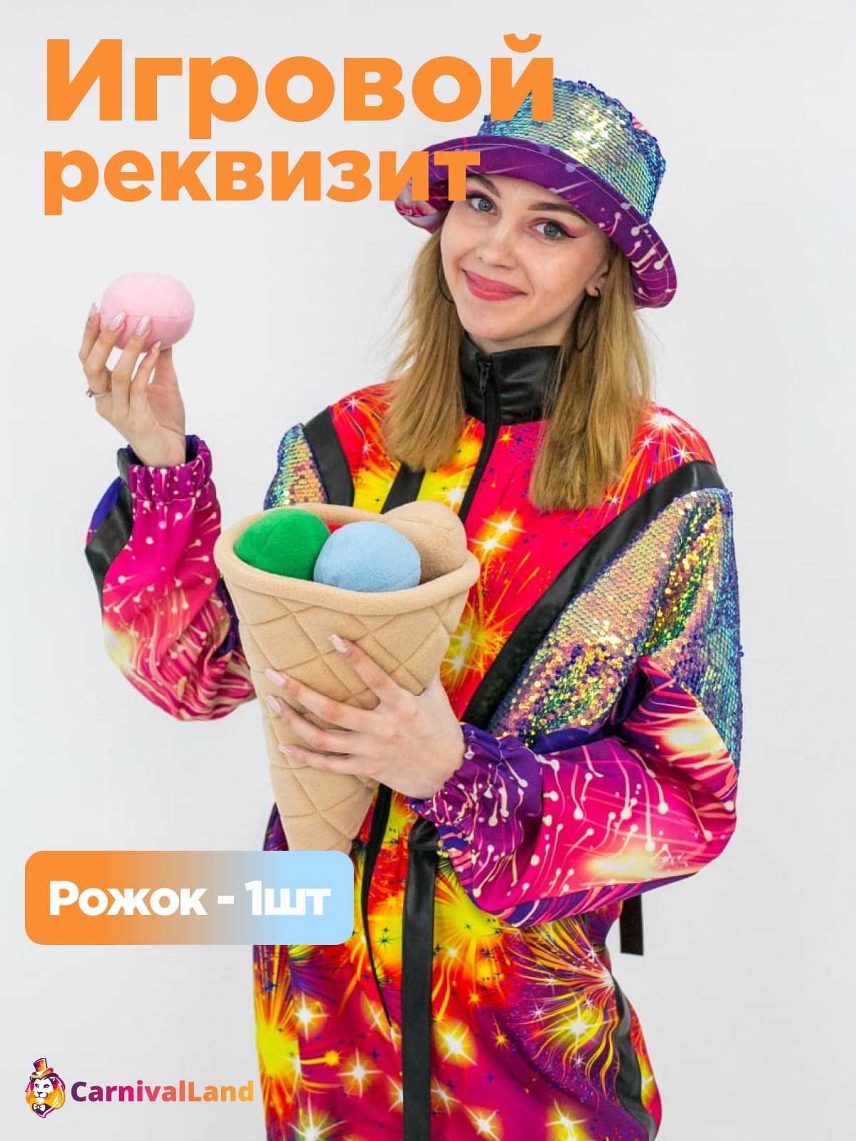 Игровой реквизит Рожки и 8 мячиков