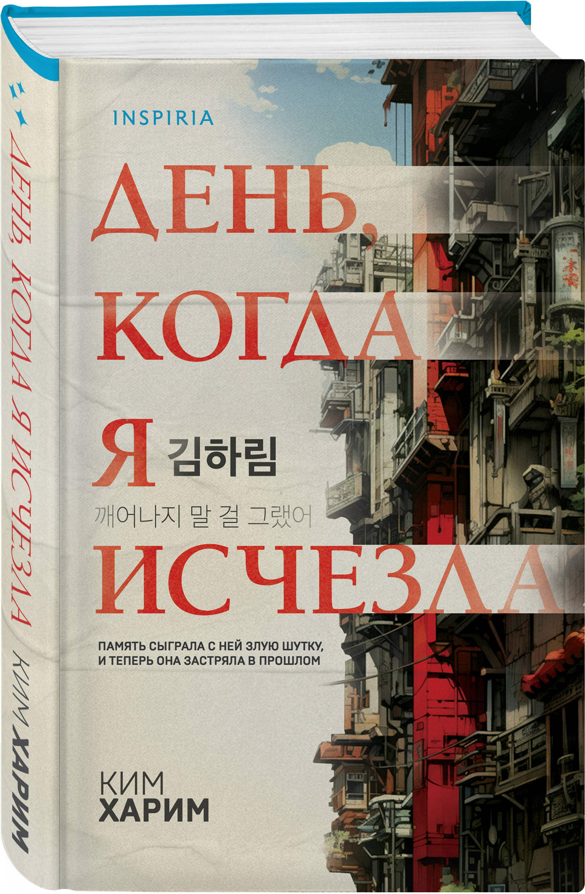 День, когда я исчезла (формат клатчбук) | The Day I Disappeared 깨어나지 말 걸 그랬어 - Ozon image 6