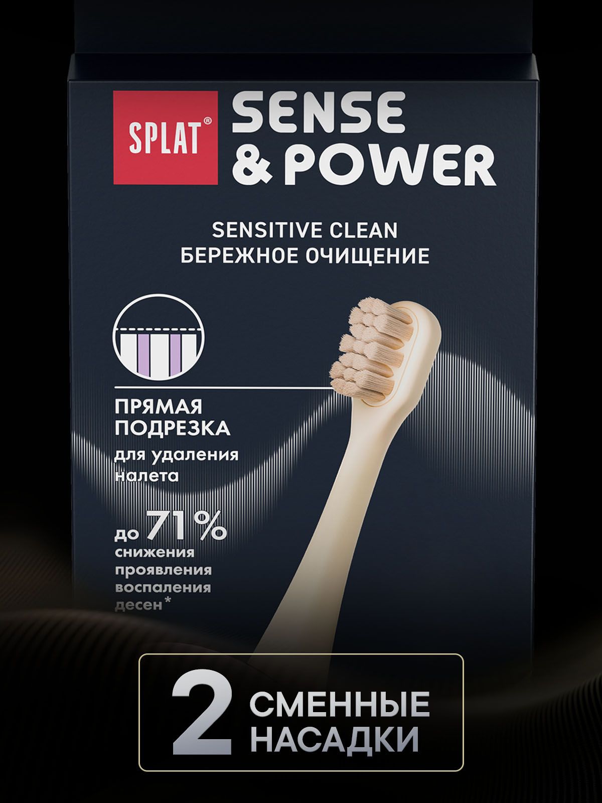 Насадки SPLAT Sensitive Сlean для электрической звуковой зубной щетки SPLAT Sense&Power модели S88. Мягкая. Бежевый. (2 шт)