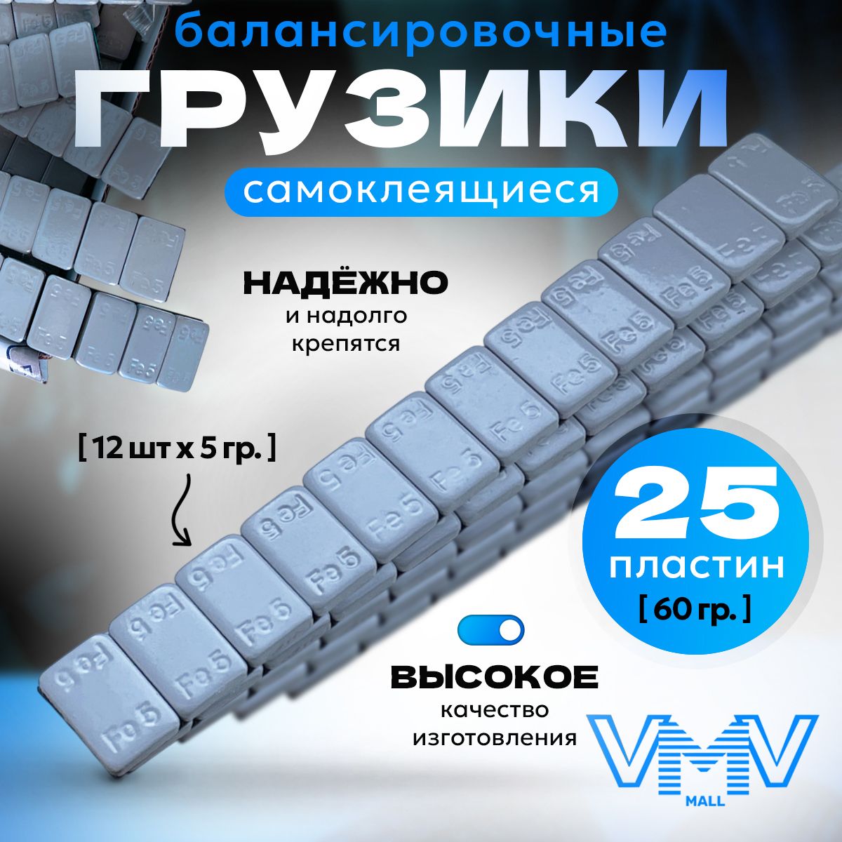 Hovian Грузики балансировочные самоклеящиеся серые 25 шт